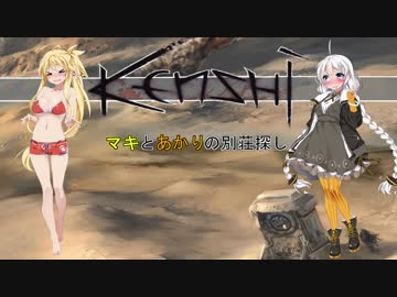 【kenshi】マキとあかりの別荘探し4　【VOICEROID実況】