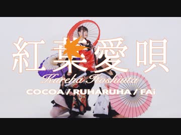 【るはるは×φ×ここあ】紅葉愛唄【踊ってみた】