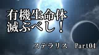 【ゆっくり】有機生命体滅ぶべしなステラリスpart04