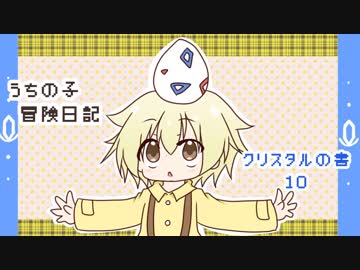 うちの子冒険日記　クリスタルの書　１０