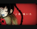 【難聴だけど】少女自傷癖【歌ってみた】