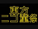 【東方ニコ童祭DE嘘予告】劇場版東方ニコ童祭Ex【第10回東方ニコ童祭Ex】