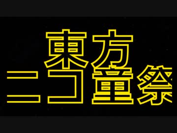 【東方ニコ童祭DE嘘予告】劇場版東方ニコ童祭Ex【第10回東方ニコ童祭Ex】