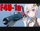 【VOICEROID実況】紲星あかりは空戦日誌を付け始めるそうです14～帝国主力戦闘機っていったら怒られるやつ～