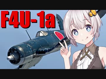【VOICEROID実況】紲星あかりは空戦日誌を付け始めるそうです14～帝国主力戦闘機っていったら怒られるやつ～