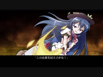 【東方ニコ童祭DE嘘予告】比那名居天子が天界を滅ぼすそうです。【第10回東方ニコ童祭Ex】
