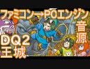 【ドラゴンクエスト２】～王城～ファミコン再現→ＰＣエンジン音源【 ＃演奏してみた ＃ゲーム音楽 】
