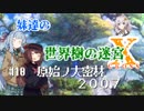 【世界樹の迷宮X】妹達の世界樹の迷宮X #10【VOICEROID実況】