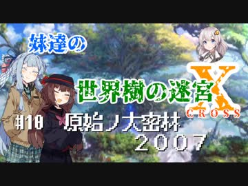 【世界樹の迷宮X】妹達の世界樹の迷宮X #10【VOICEROID実況】