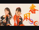 【るはるは×ここあ】番凩【踊ってみた】