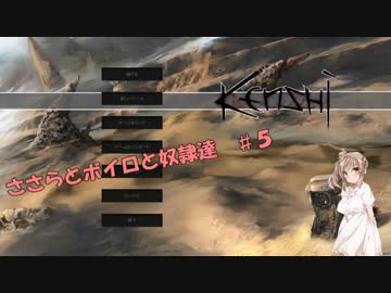【Kenshi】ささらとボイロと奴隷達 ５【ささら＆VOICEROID実況】