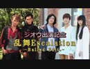 【ジオウ出演記念】乱舞 Escalation -Ballad Edit.-【仮面ライダー鎧武】