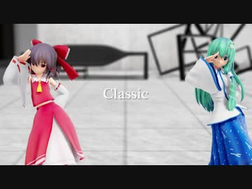 【東方MMD】素敵な巫女さん二人でClassic