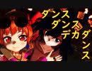 【東方MMD】貧乏神と疫病神でダンスダンスデカダンス