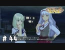 後悔しないように【新米Pのステラステージプレイ日誌実況＃44】