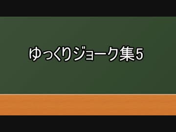 ゆっくりジョーク集5