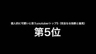 史上最強に可愛いと思う女性youtuberランキング【トップ5】