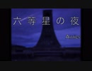 【男性が歌う】六等星の夜/Aimer