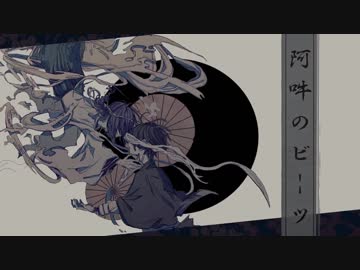 阿吽のビーツ / cover