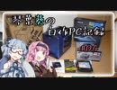 琴葉葵の自作PC記録 #04
