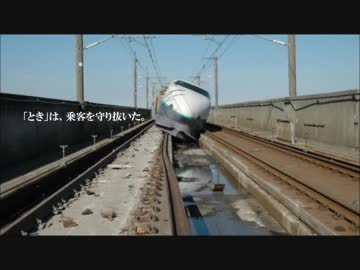 【新潟中越地震】上越新幹線とき325号【ありがとう】