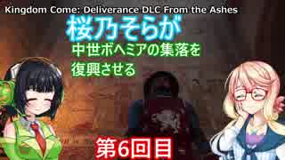 【Kingdom Come: Deliverance DLC From the Ashes】桜乃そらが中世ボヘミアの集落を復興させる 第6話 【VOICEROID実況】
