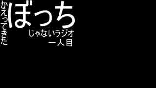 【かえってきた】ぼっちじゃないラジオ【一人目】