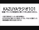 【KAZUYAラジオ111】大阪万博決定！しかし朝日新聞は…
