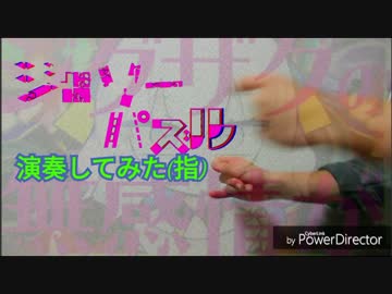 【ジグソーパズル】指で音程つけて演奏してみた