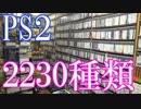 【PS2のゲームコレクション紹介動画】PS2だけで2230種類以上ゲーム部屋に綺麗に並んでいます！