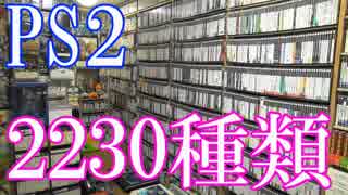 【PS2のゲームコレクション紹介動画】PS2だけで2230種類以上ゲーム部屋に綺麗に並んでいます！