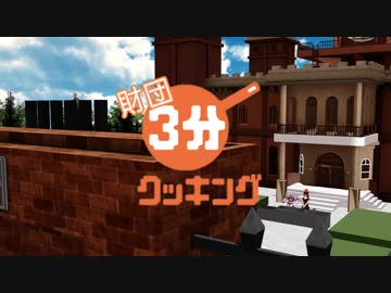 【第10回東方ニコ童祭Ex】財団3分クッキング