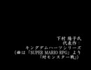 スマッシュブラザーズX　編曲陣の作品例