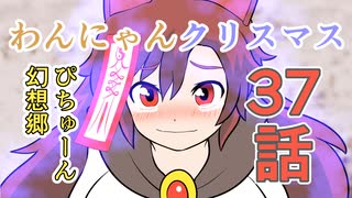 【第10回東方ニコ童祭Ex】３７・わんにゃんクリスマス【東方アニメ】