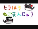 【第10回東方ニコ童祭Ex】ん～～にゃ（ゆゆねこ&ようねこ）