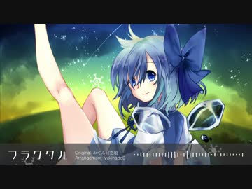 【第10回東方ニコ童祭Ex】フラクタル【おてんば恋娘】