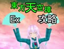 【第10回東方ニコ童祭Ex】東方天空璋エクストラ攻略【ゆっくり解説】