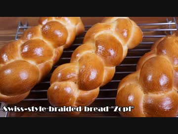 【パン作り】スイス風編みパン『ツォップフ』