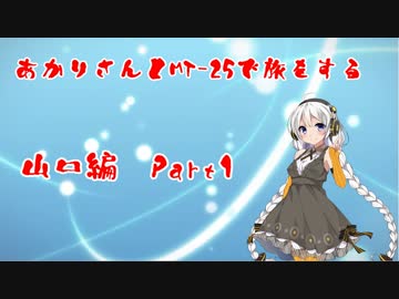 【紲星あかり車載】あかりさんとMT-25で旅をする。山口編Part1