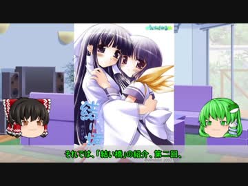 【ゆっくり解説】ういんどみる作品紹介part43「結い橋　その2」
