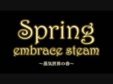 【東方ニコ童祭DE嘘予告】Spring embrace steam【第10回東方ニコ童祭Ex】