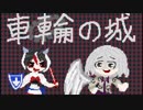【東方ニコ童祭DE嘘予告】車輪の城【第10回東方ニコ童祭Ex】