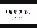 【YuNi】透明声彩の歌詞でテキストミュージックビデオ風【Virtual Singer】