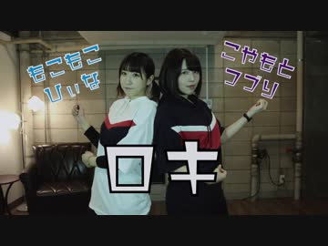 【ひぃなとつづり】　ロキ　【踊ってみた】