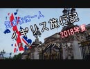 【ゆっくり】気ままに一人 イギリス旅行記　#1オープニングと出発