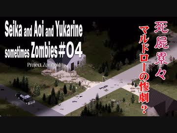 【Project Zomboid】セイカと葵とユカリーヌ、時々ゾンビ　＃04