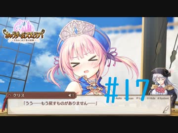 【実況】 少女のつむぐ夢の秘跡 【あいりすミスティリア！】 part17