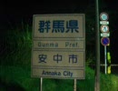 碓氷峠（深夜、等倍、下り）