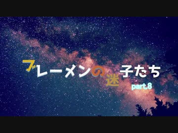 【RimWorld】ブレーメンの迷子たち　part.8【ゆっくりvoice+オリキャラ】