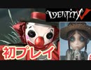 【女子力低い実況】第五人格 / Identity V 実況  No.001 【ガチ鬼ごっこ】